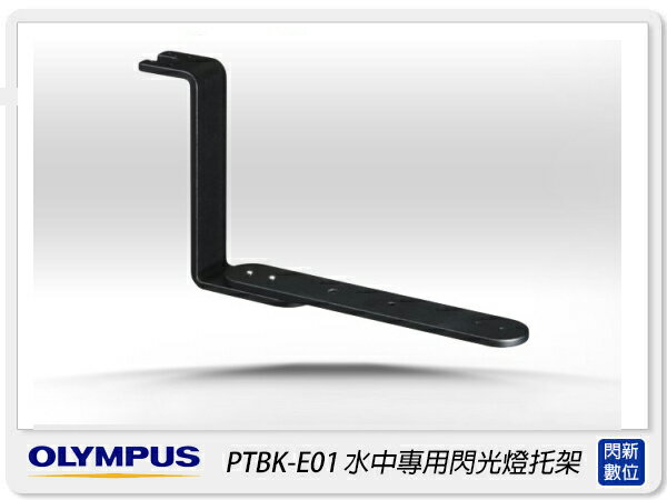 搶券最高折233｜OLYMPUS 水中 閃光燈 專用 托架 PTBK-E01 (元佑公司貨)【CUBE卡最高10%回饋】