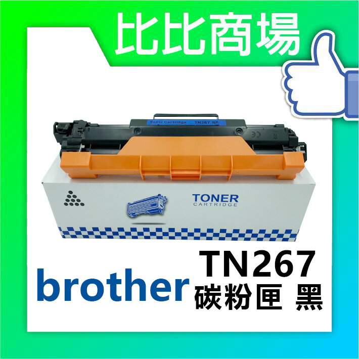 Brother TN267 相容碳粉匣 適用：HL-L3270CDW、MFC-L3750CDW