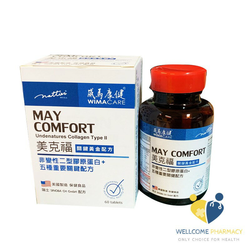 威馬康健 美克福 非變性二型膠原蛋白(60粒/盒)原廠公司貨 唯康藥局