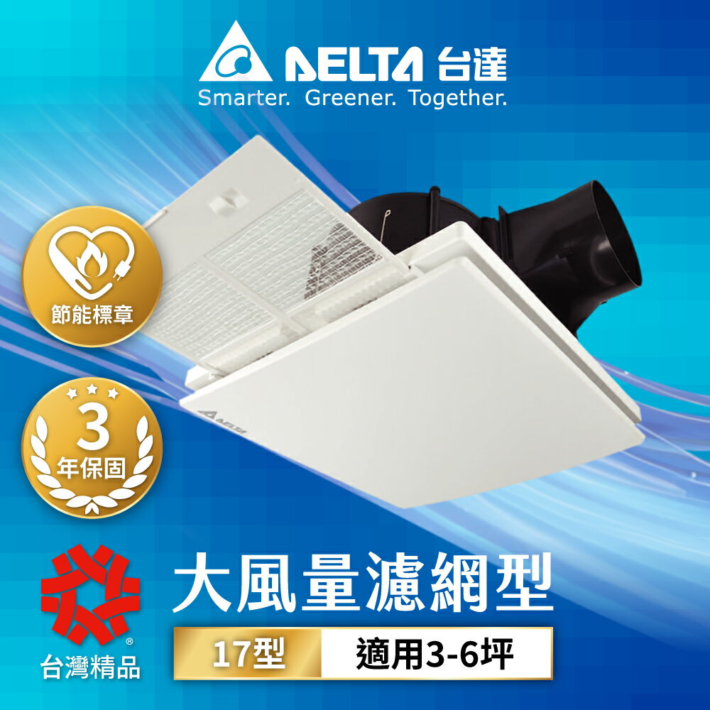 【DELTA 臺達電子】3-6坪 美型面板 超靜音 節能換氣扇 DC直流 三年保固 17濾網型 VFB17ABT-F