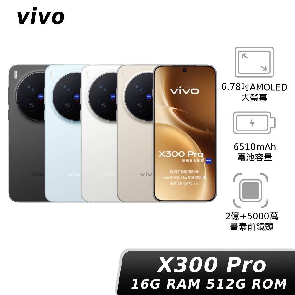 【APP下單6%回饋★領券再折】vivo X300 Pro 16G/512G 神腦生活
