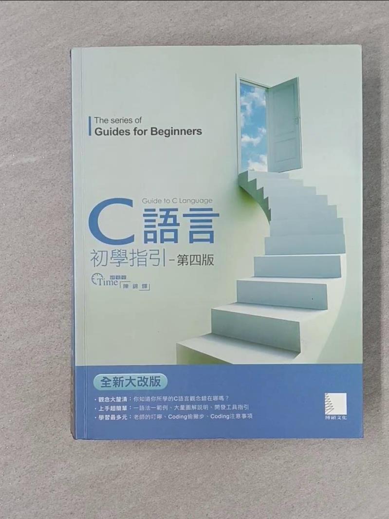 【書寶二手書T1／電腦_R4H】C語言初學指引4/e_陳錦輝
