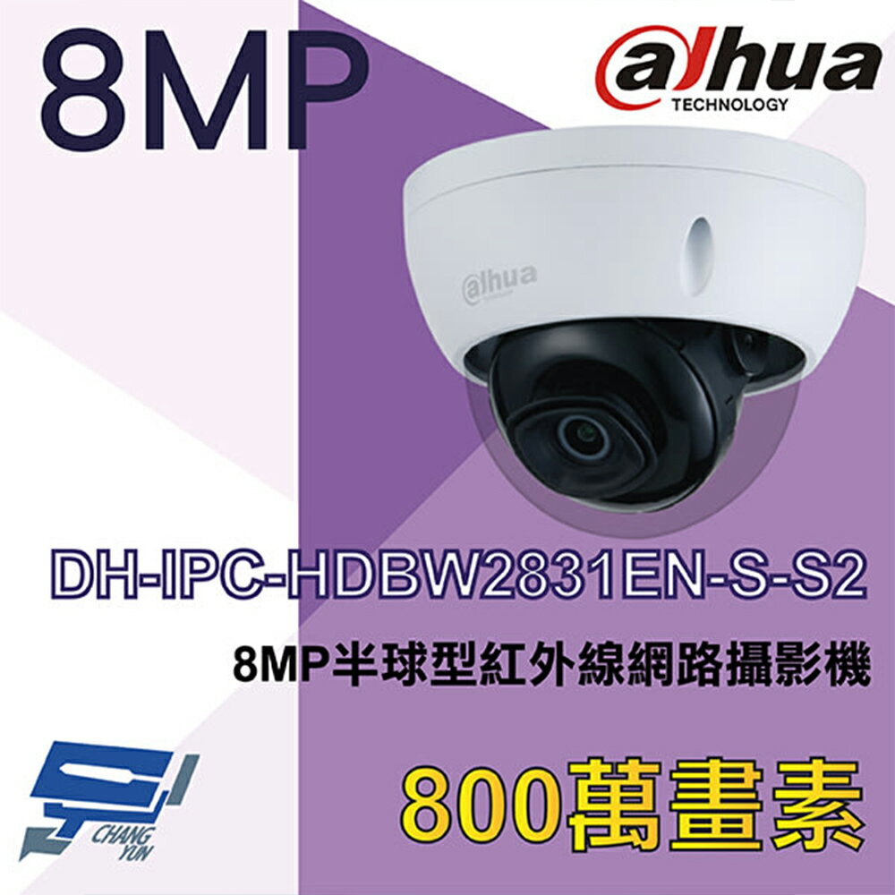 昌運監視器 大華 DH-IPC-HDBW2831EN-S-S2 8MP半球型紅外線網路攝影機 Ipcam【APP下單跨店最高22%點數回饋】