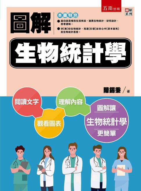 【電子書】圖解生物統計學