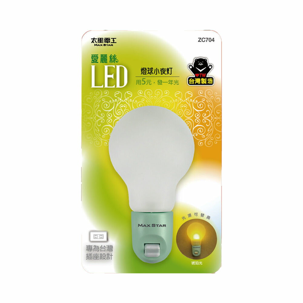 【太星電工MAXSTAR】ZC704愛麗絲LED 燈球 小夜燈(黃光)