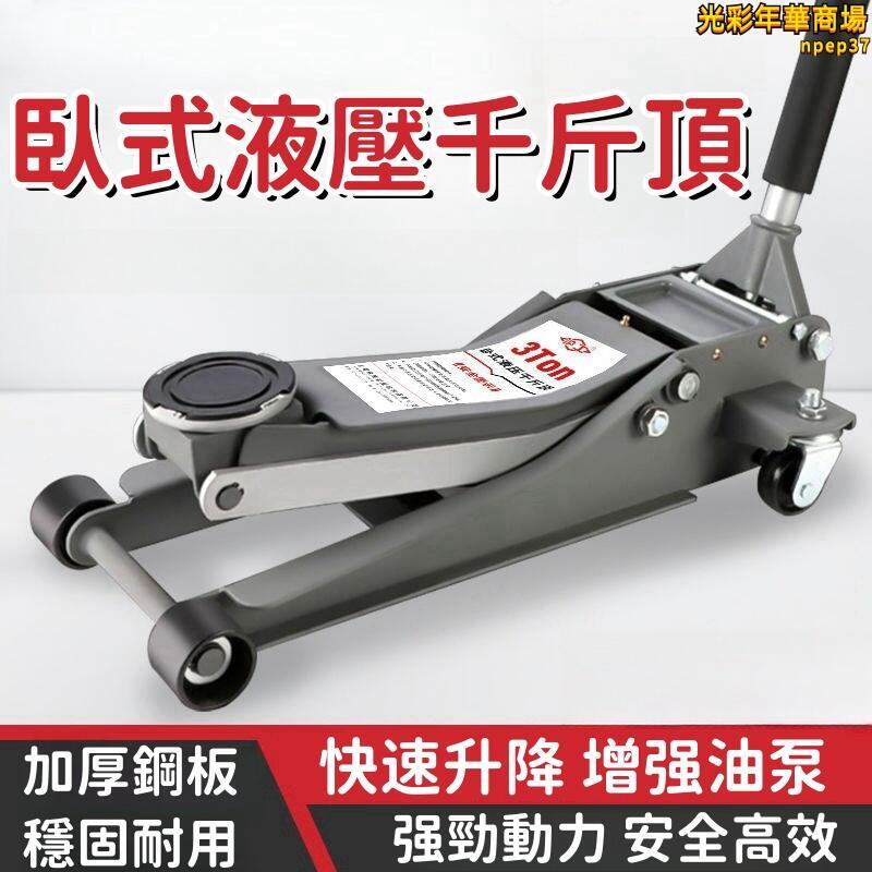 【快速升降 千斤頂】臥式千斤頂 液壓千斤頂 油壓千斤頂 汽車千斤頂 換胎千斤頂 汽修千斤頂 越野車千斤頂