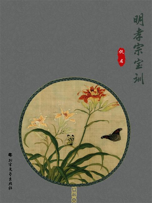 【電子書】明孝宗宝训 0