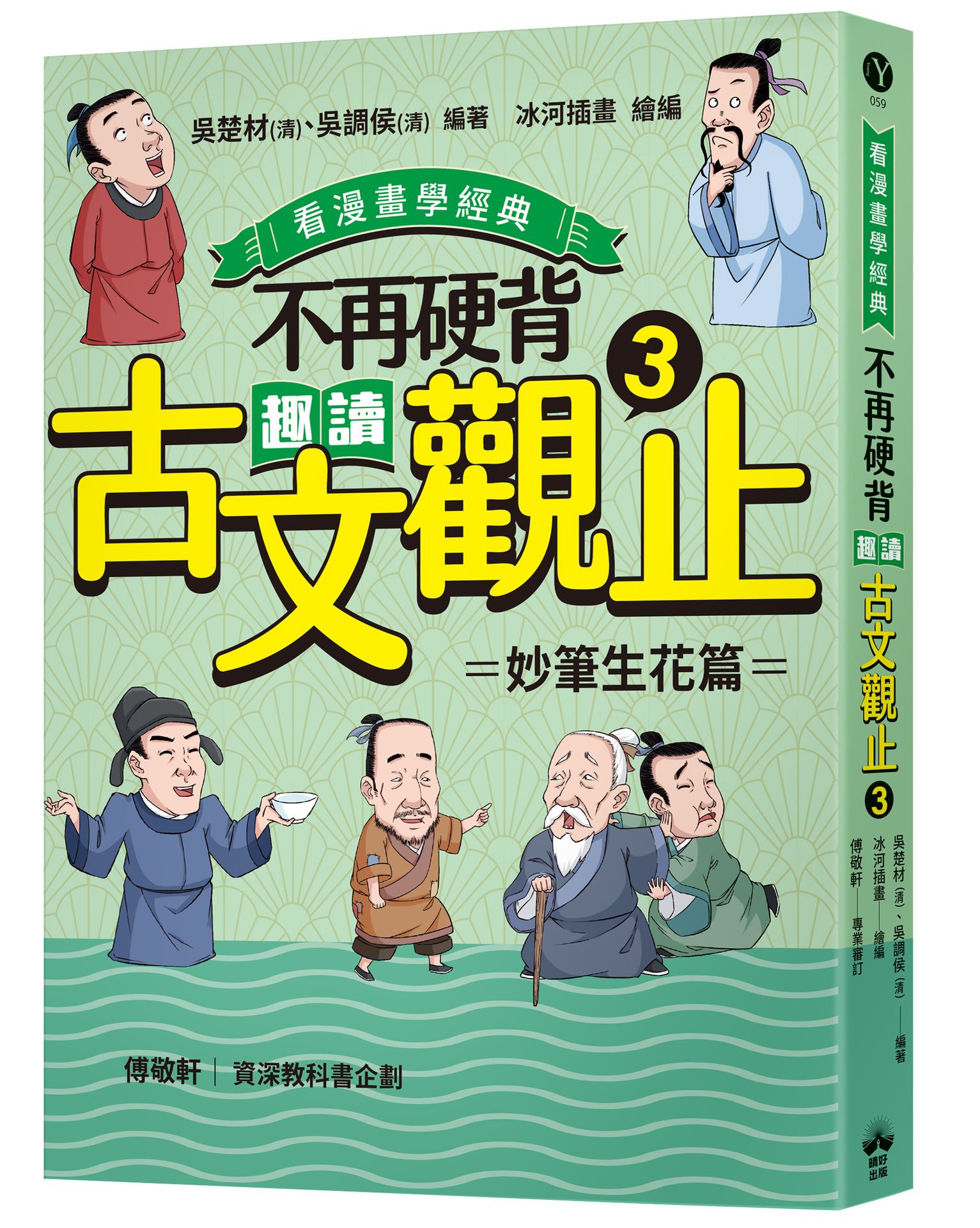 【讀書共和國】不再硬背，趣讀古文觀止(3)【看漫畫學經典】：妙筆生花篇