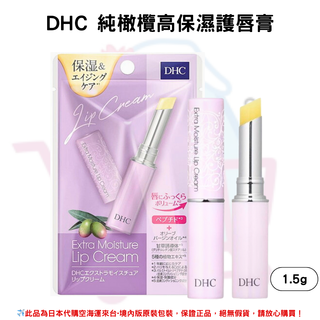 日本《DHC》高保濕純橄欖油護唇膏 高保濕純橄欖唇膏 高保濕 純橄欖 護唇膏 唇膏-1.5g ✿現貨+預購✿日本境內版原裝代購🌸佑育生活館🌸