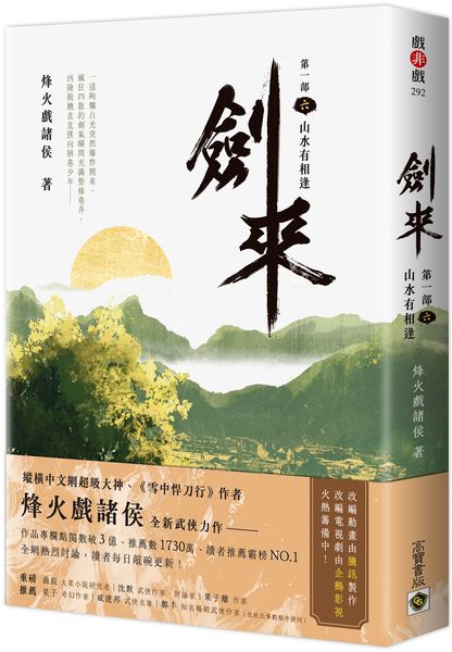 劍來【第一部】：（六）山水有相逢【城邦讀書花園】