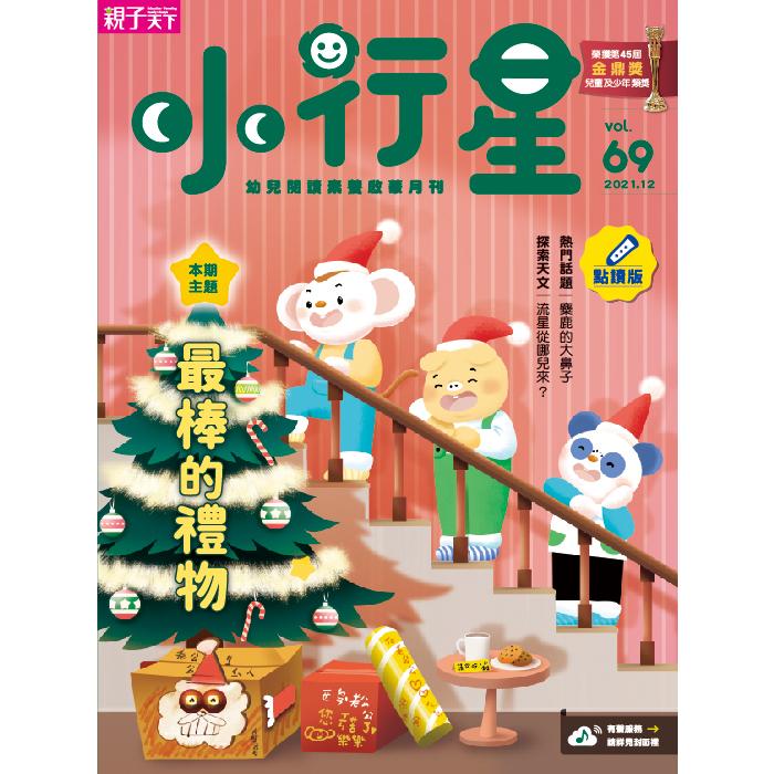 小行星幼兒誌點讀版12月2021第69期