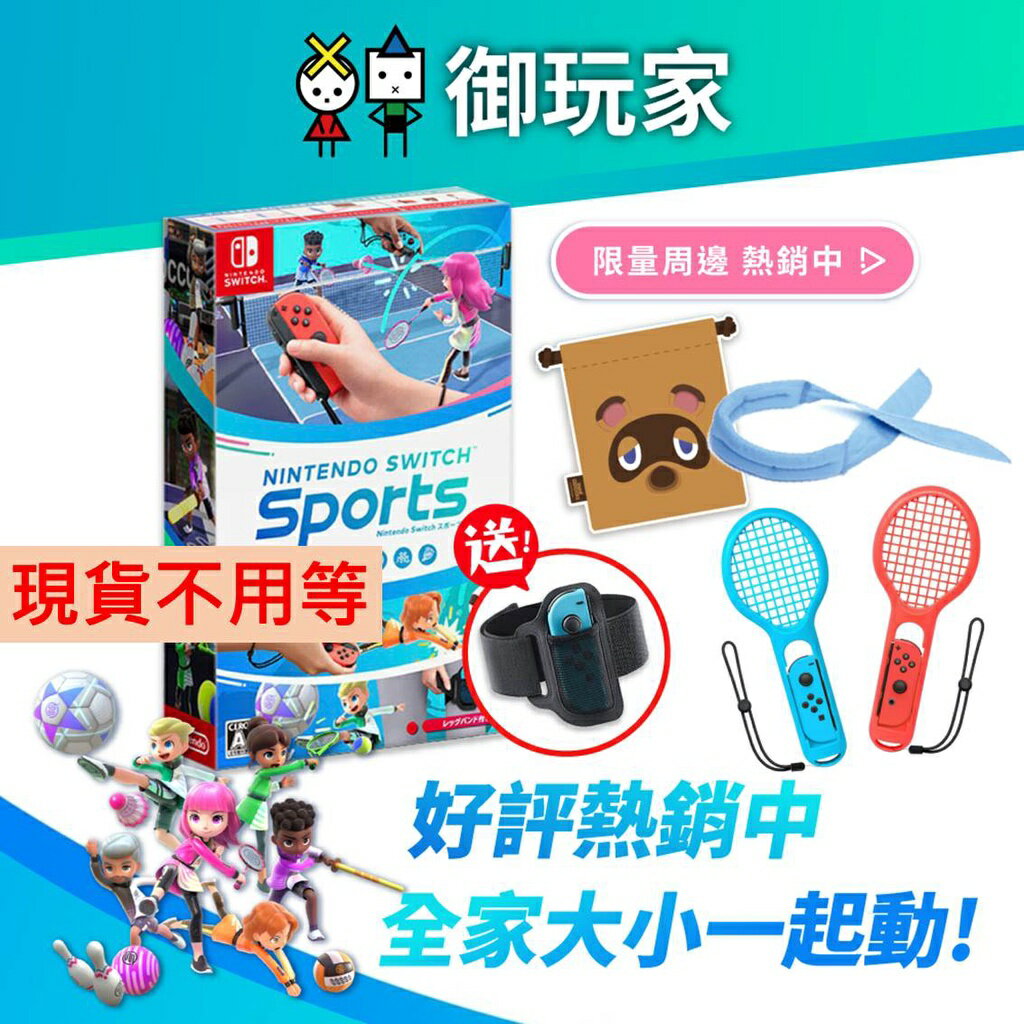 【御玩家】NS Nintendo Switch 運動 Sports 支援中文(遊戲內含腿部固定帶) 現貨供應中