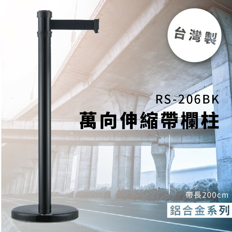 品質保障！萬向伸縮帶欄柱(黑) RS-206BK 鋁合金系列 欄桿 圍欄 紅龍柱 排隊 動線規劃 開店 百貨公司 飯店