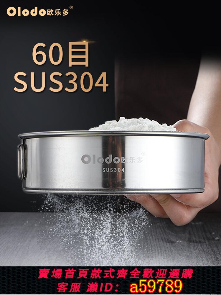 【臺灣公司 可打統編】歐樂多麵粉篩60目304不銹鋼家用面篩分樣篩烘焙超細過濾篩網篩子