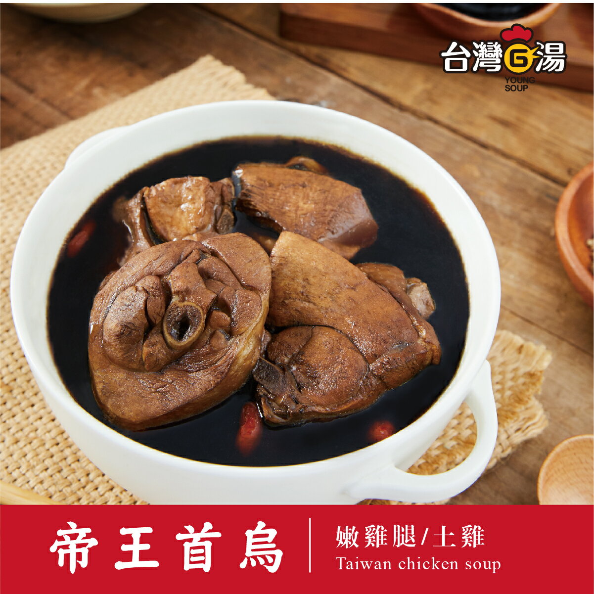 帝王般的極品-帝王首烏雞湯