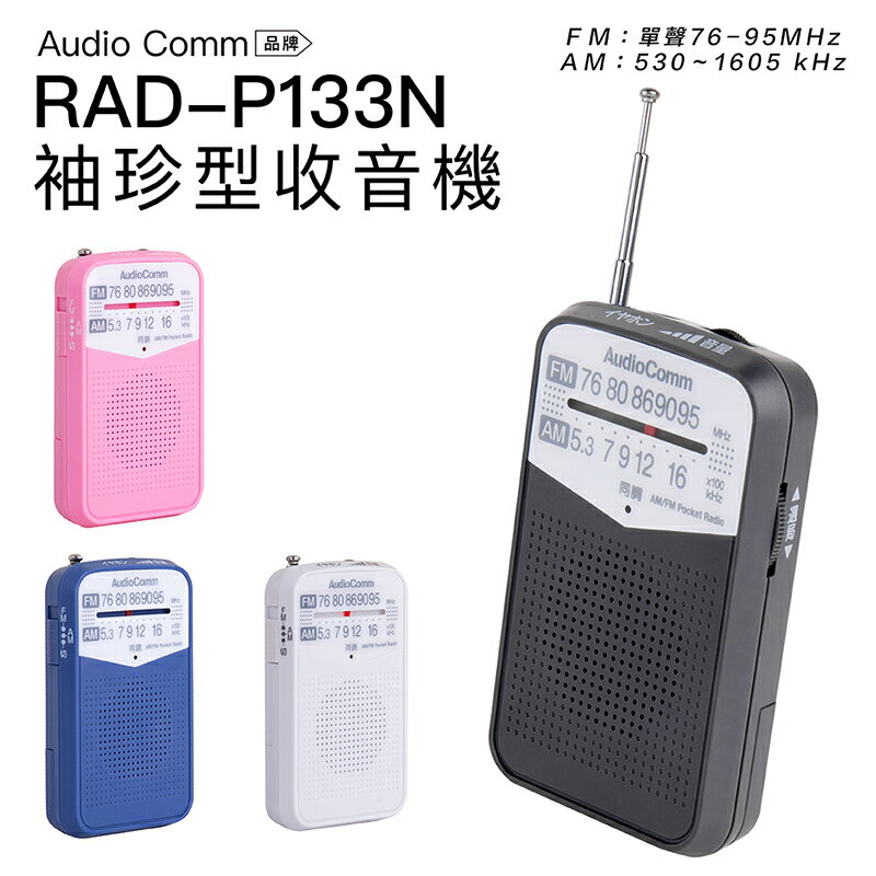 【限量】AudioComm 收音機 RAD-P133N 袖珍型 口袋 輕巧【上網登入保固6個月】