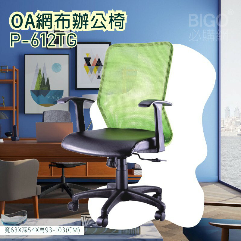 【舒適有型】OA網布辦公椅(綠) P-612TG 椅子 坐椅 升降椅 旋轉椅 電腦椅 會議椅 員工椅 工作椅 辦公室