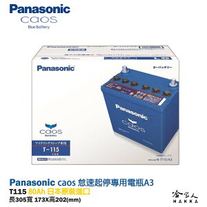 Panasonic 藍電池 T115 怠速起停專用電池 【免運好禮四選一】 I-STOP T110 國際牌 哈家人【樂天APP下單最高20%點數回饋】