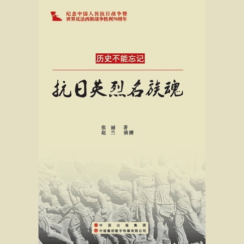 【有聲書】抗日英烈民族魂 0