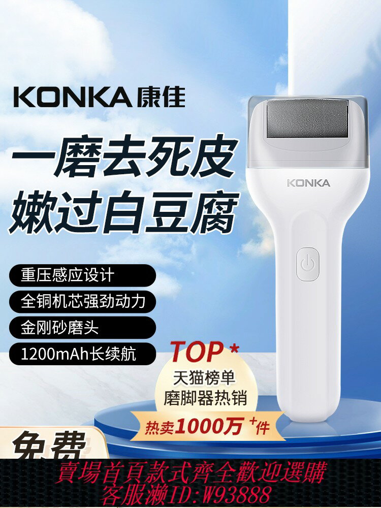 {臺灣公司貨 可打統編}康佳磨腳去死皮神器修足電動磨腳器石修腳器神器去腳皮腳後跟老繭