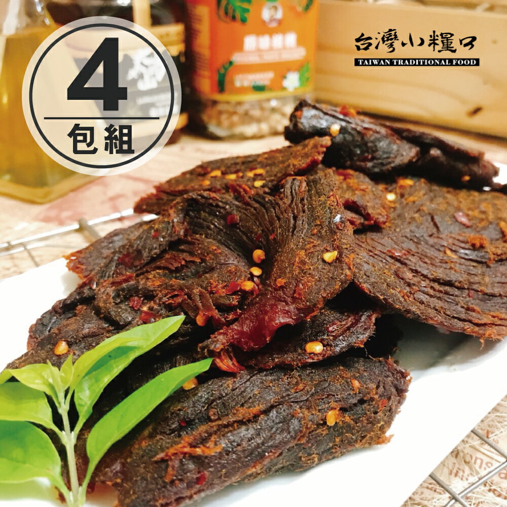 免運【台灣小糧口】肉乾系列 ●麻辣牛肉乾 150g(4包組)