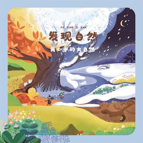 发现自然2【有聲書】