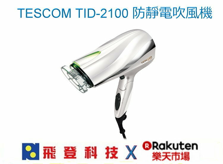 【速乾大風量】TESCOM TID-2100 白色 防靜電吹風機 群光公司貨 含稅開發票