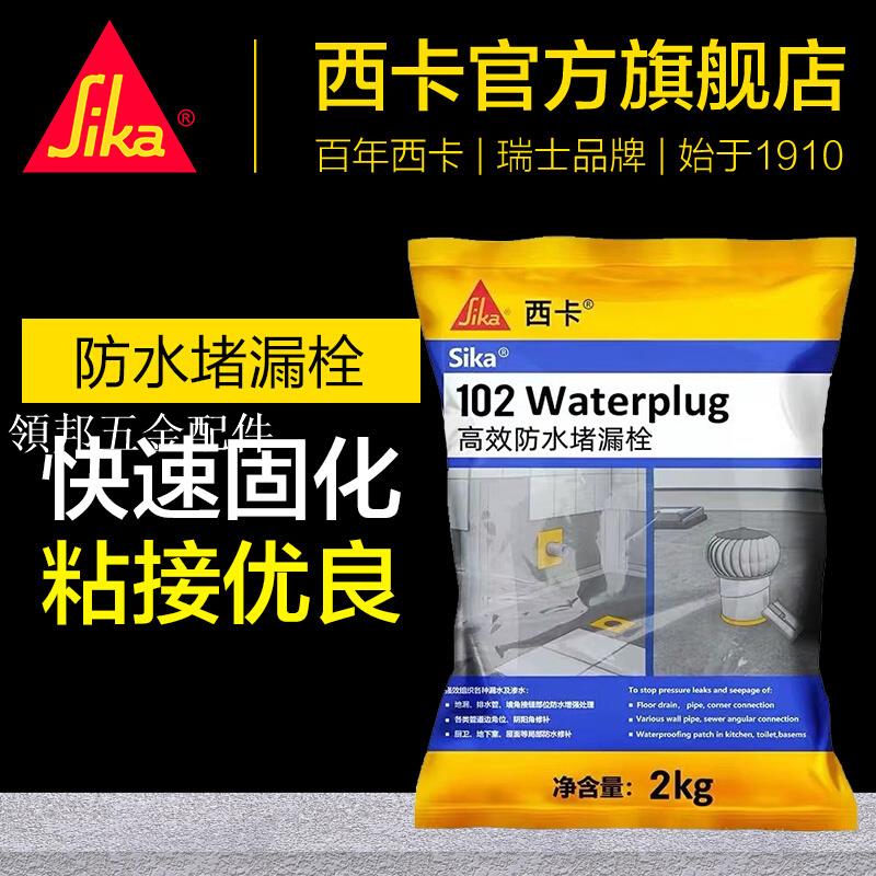 西卡水不漏102廚房衛生間管道陰陽角修補快干補漏砂漿防止堵漏王[領邦五金配件]