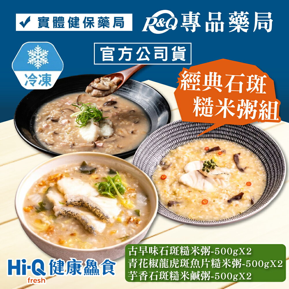 中華海洋 褐抑定 Hi-Q fresh健康鱻食 經典石斑糙米粥佳餚組 (石斑糙米粥X2+龍虎斑魚片糙米粥X2+芋香石斑糙米鹹粥X2 冷凍) 專品藥局【2029594】
