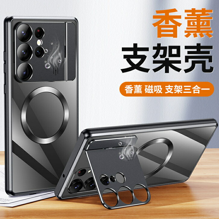 香薰 三星 S23 S24 保護殼 鏡頭支架 磁吸充電 Samsung S22 S21 Ultra 手機殼 金屬透明殼
