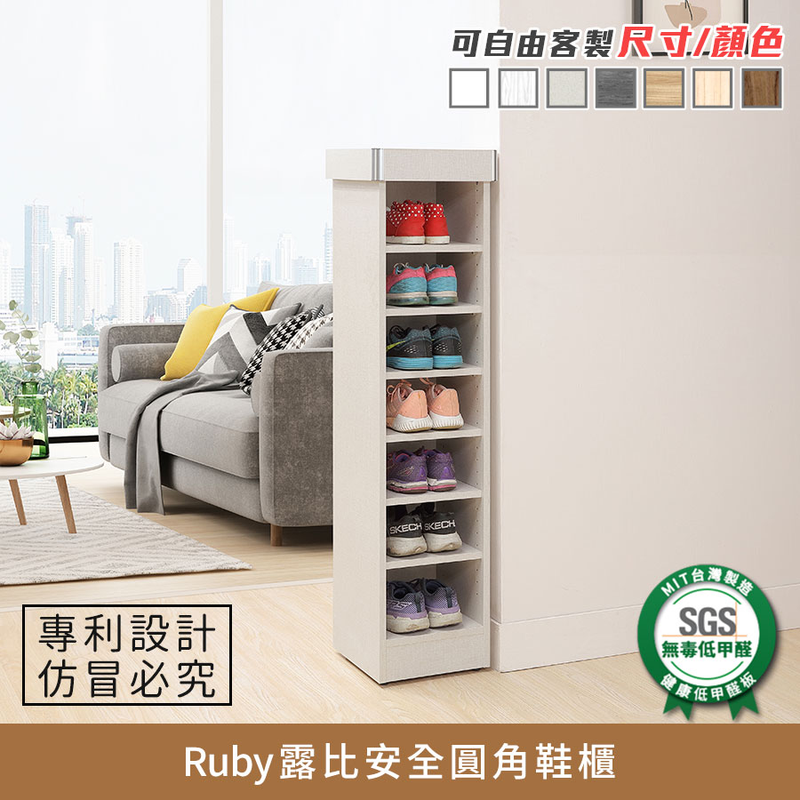 Ruby露比安全圓角鞋櫃/收納櫃 健康系列 E1低甲醛《可客製尺寸/顏色》【myhome8居家無限】★APP下單享點數4%
