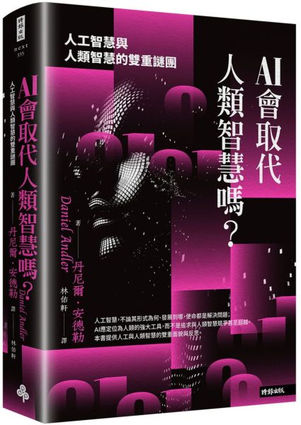 AI會取代人類智慧嗎？：人工智慧與人類智慧的雙重謎團【城邦讀書花園】