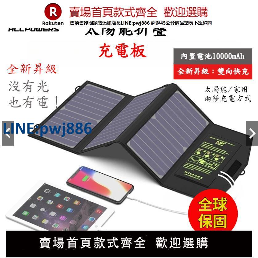 【公司貨 超低價】ALLPOWERS便攜折疊太陽能充電寶器手機移動電源戶外自駕遊充電板