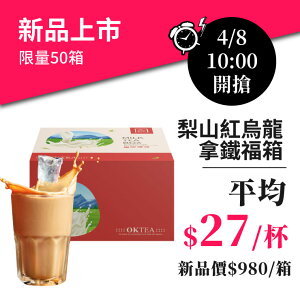 【新品上市】歐可茶葉 真奶茶 F51梨山紅烏龍拿鐵瘋狂福箱(36包/箱) 體驗價$980｜限量50箱