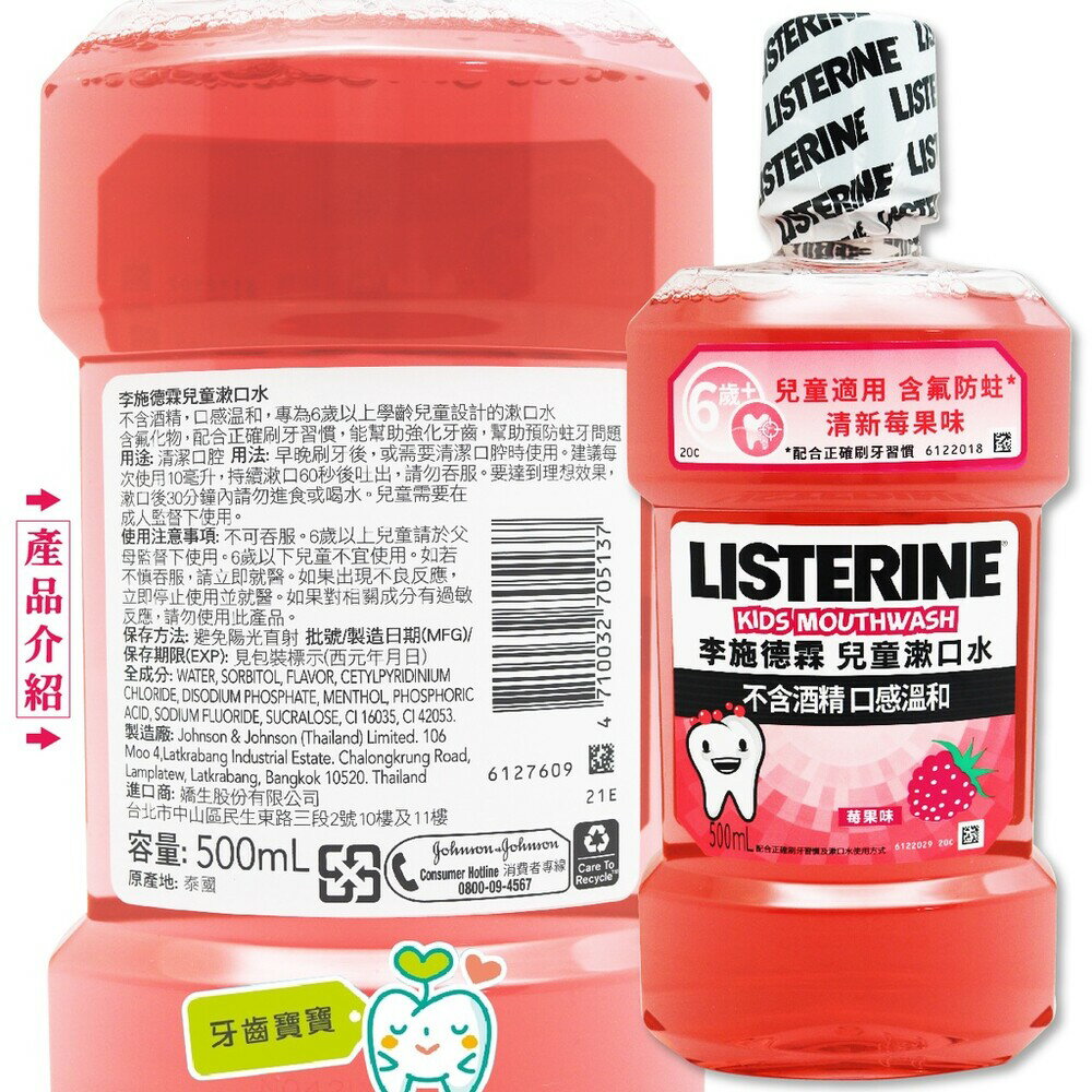 【牙齒寶寶】李施德霖Listerine 草莓 兒童漱口水 500ml