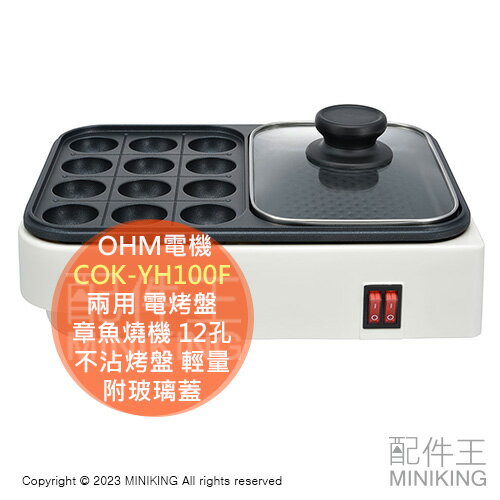 日本代購 OHM電機 COK-YH100F 兩用 電烤盤 章魚燒機 12孔 附玻璃蓋 分別開關 不沾烤盤 輕量 桌上型