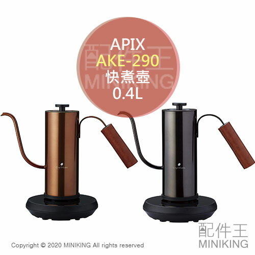 日本代購 空運 2020新款 APIX AKE-290 快煮壺 細口 手沖 咖啡壺 控溫 保溫 0.4L 電熱水壺