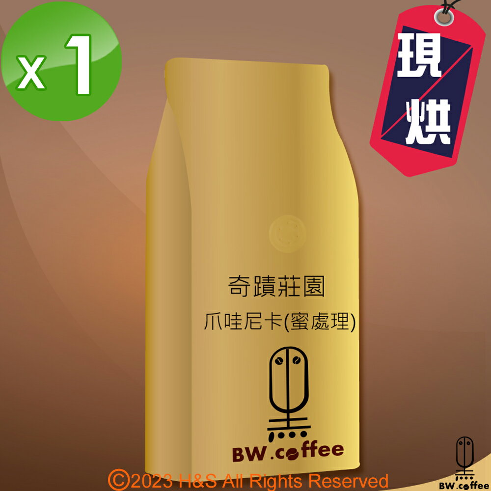 《黑開水》尼加拉瓜爪哇尼卡奇蹟莊園1磅(450克)(蜜處理)