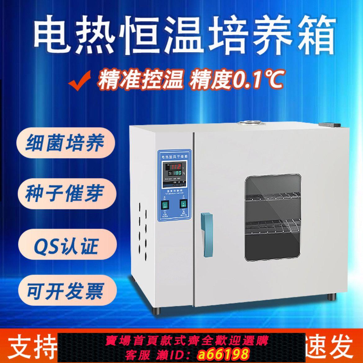 【臺灣公司 可開發票】電熱恆溫培養箱實驗室細菌微生物植物種子催芽發芽腹透液恆溫箱