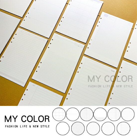 活頁本 筆記本 手帳本 替換頁 補充包 替換紙 活頁夾 線圈 記事本活頁 空白紙 計算紙 月計劃 周計劃 日計畫 日程表 時間表 康奈爾筆記 康乃爾筆記 支出收入 橫條 插畫  A5六孔活頁紙 ♚MY COLOR♚【Z080】