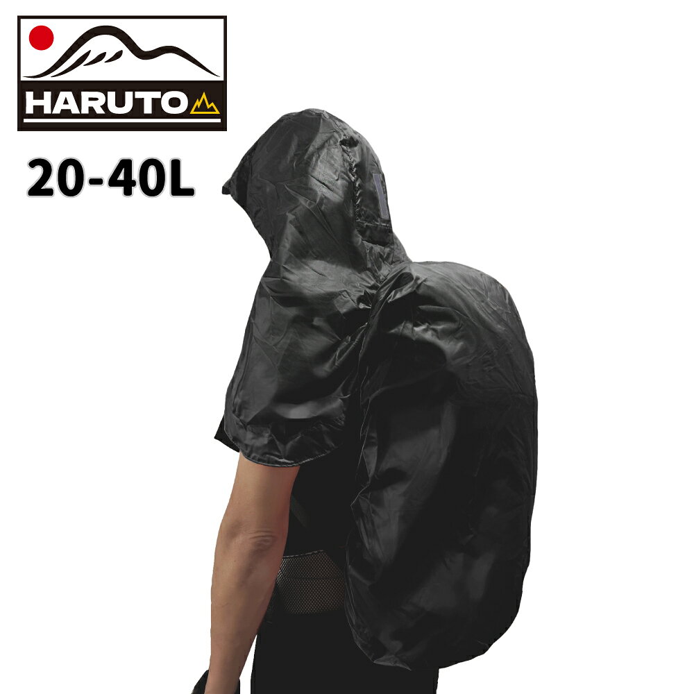 【HARUTO 30D連帽式披肩防水背包套《黑》】20L-40L/HHT100/背包雨衣/防雨罩/收納袋