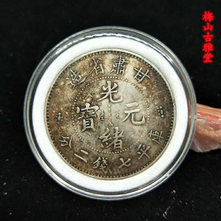 光緒元寶 京局製造 平庫錢二分長須龍 銀貨 古錢 中國 10222