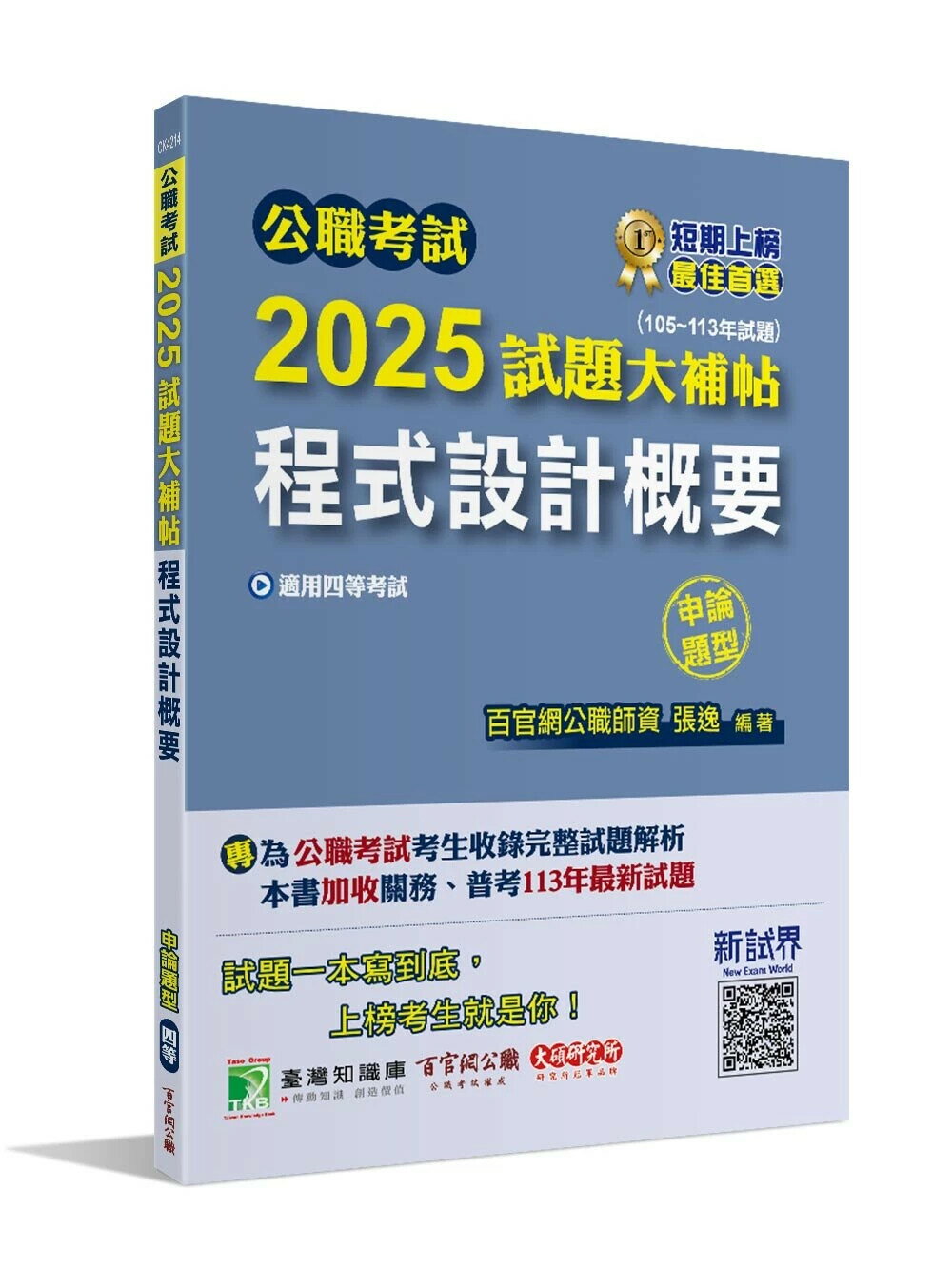 公職考試2025試題大補帖【程式設計概要】(105~113年試題)(申論題型)[適用四等/普考、關務、地方特考] (1版) 張逸 2024 大碩