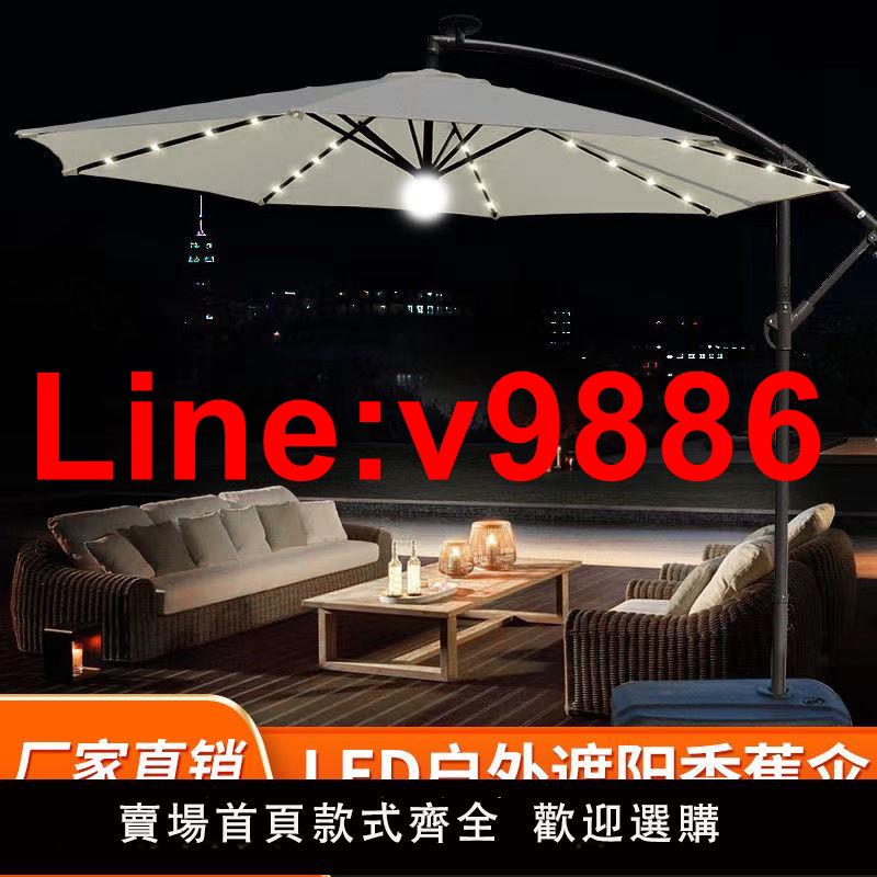 【臺灣公司 超低價】戶外庭院傘室外遮陽傘沙灘擺攤咖啡廳香蕉傘陽臺花園太陽能燈