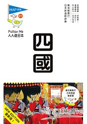 四國(三版)：人人遊日本系列21 | 拾書所