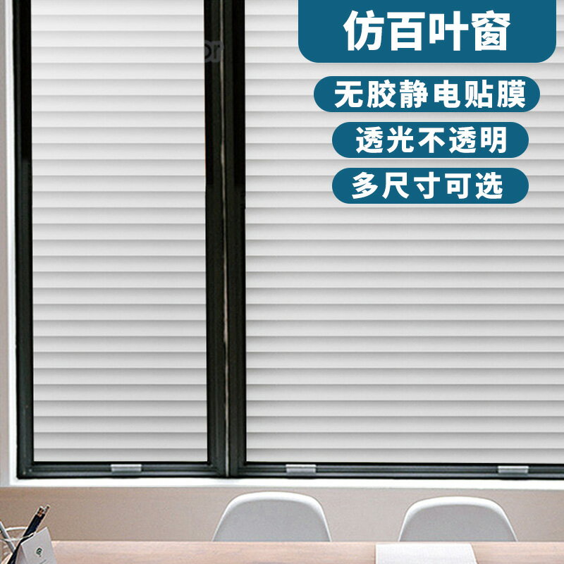 仿百葉磨砂玻璃貼紙貼膜辦公室衛生間窗戶玻璃紙透光不透明防走光