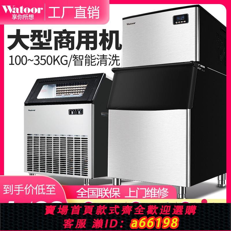 【臺灣公司 可開發票】沃拓萊製冰機商用奶茶店300磅150公斤大型吧臺自動造冰塊機分體機