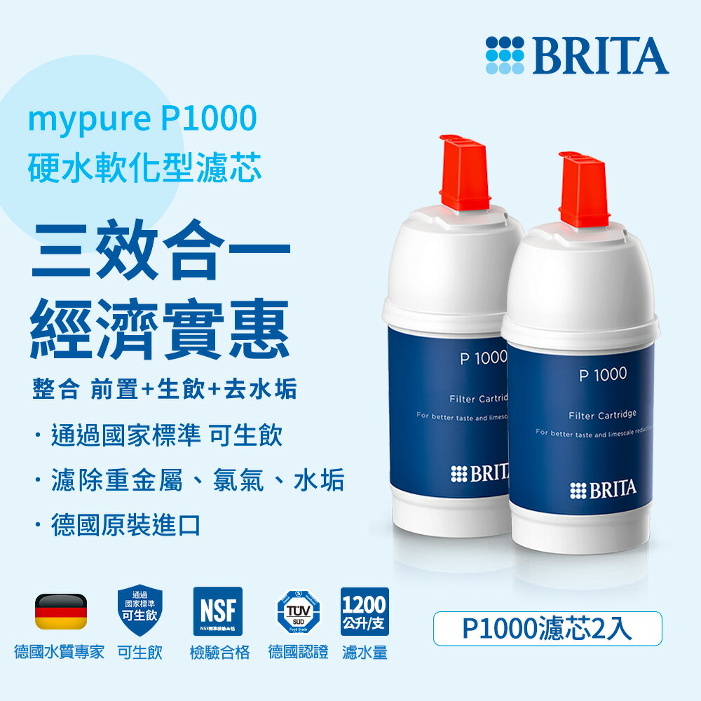 德國BRITA mypure P1000硬水軟化型濾心(2支入) 大大淨水