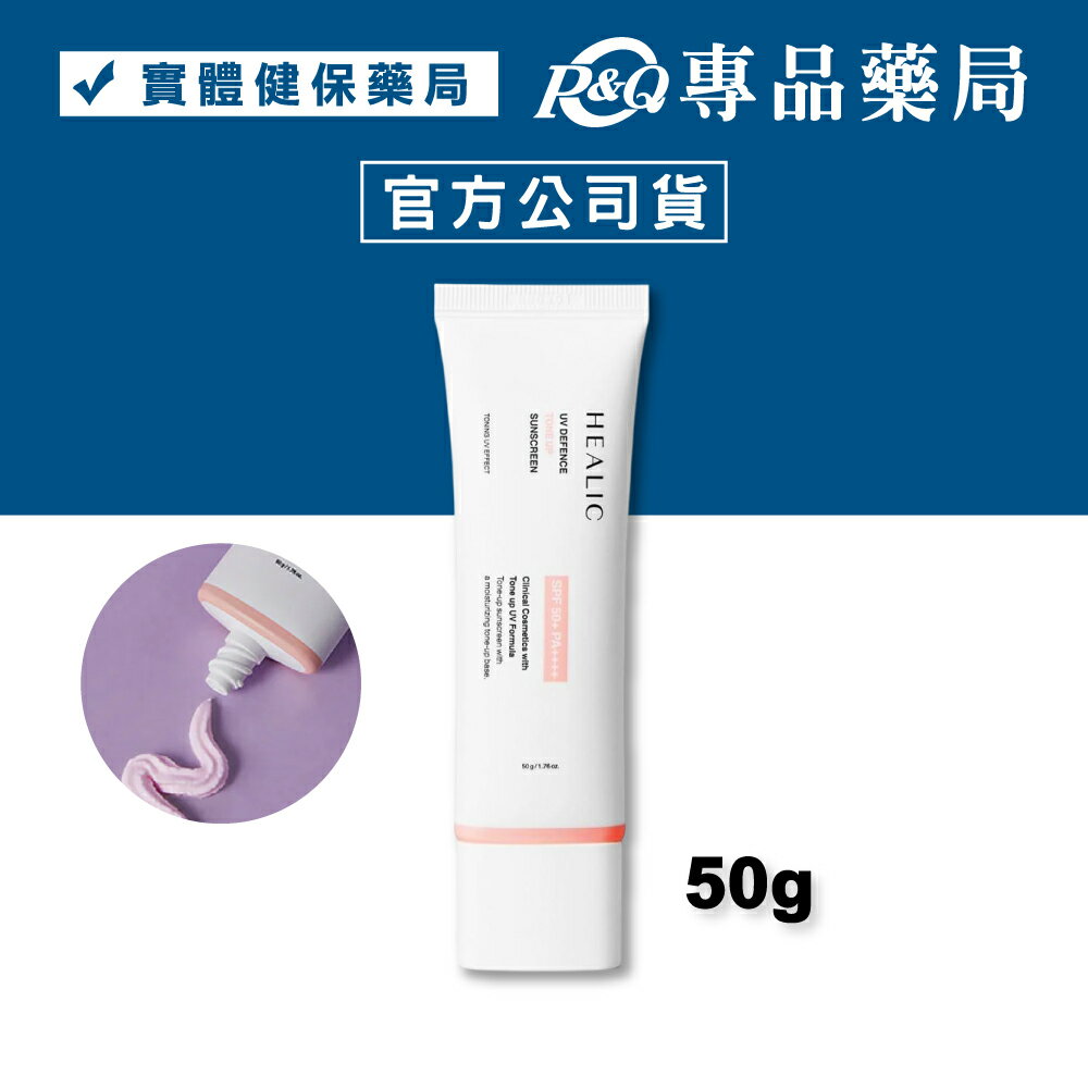 HEALIC 皙麗可 粉嫩亮膚防曬乳 (裸妝感 不泛白 不刺激 海洋友善) 50g/個 專品藥局 【2032605】