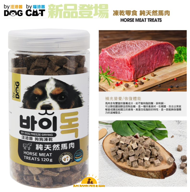 汪洽普 By DOG 狗狗凍乾零食 馬肉凍乾零食 120g 狗狗點心 犬零食 犬食糧 寵物零食